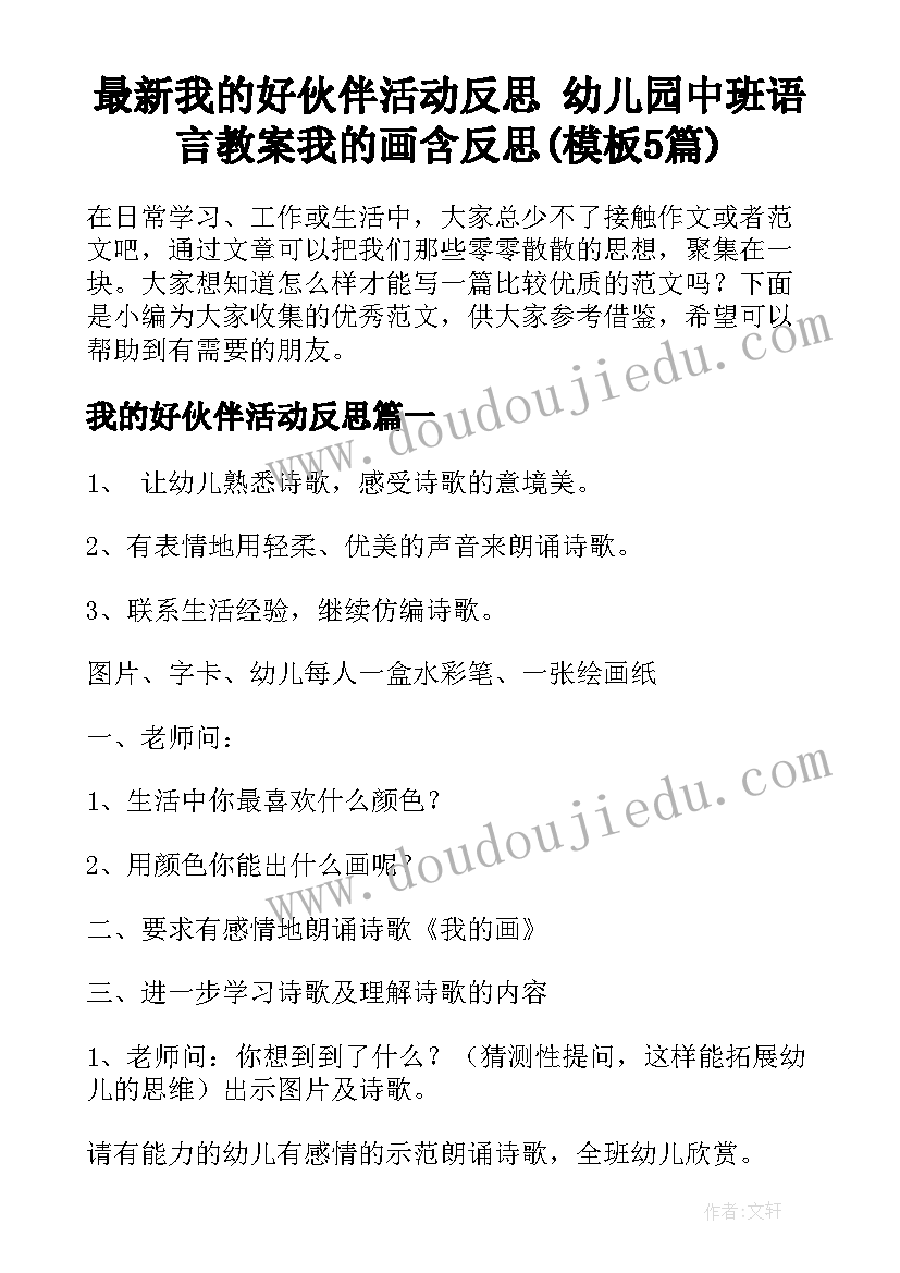 最新我的好伙伴活动反思 幼儿园中班语言教案我的画含反思(模板5篇)