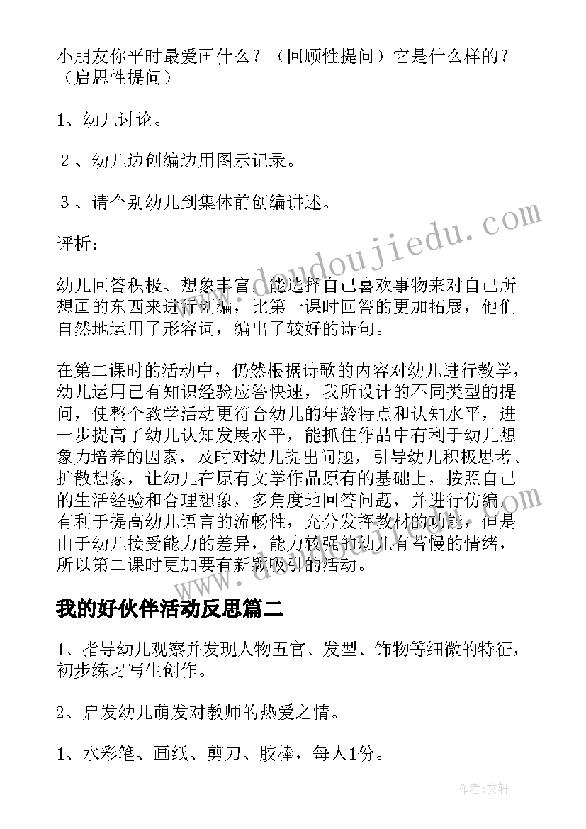 最新我的好伙伴活动反思 幼儿园中班语言教案我的画含反思(模板5篇)