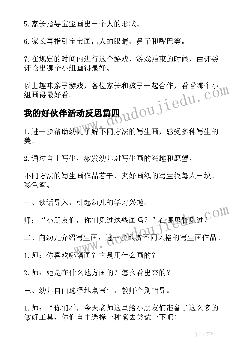 最新我的好伙伴活动反思 幼儿园中班语言教案我的画含反思(模板5篇)