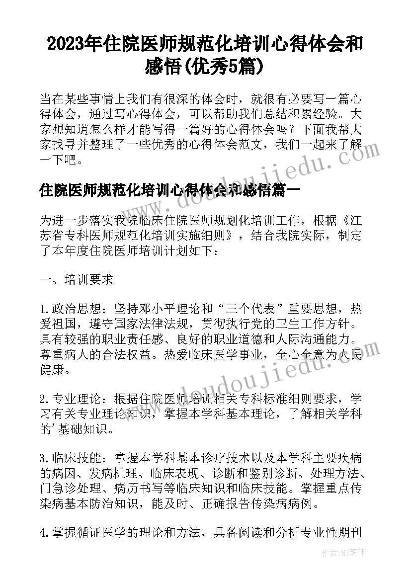 2023年住院医师规范化培训心得体会和感悟(优秀5篇)