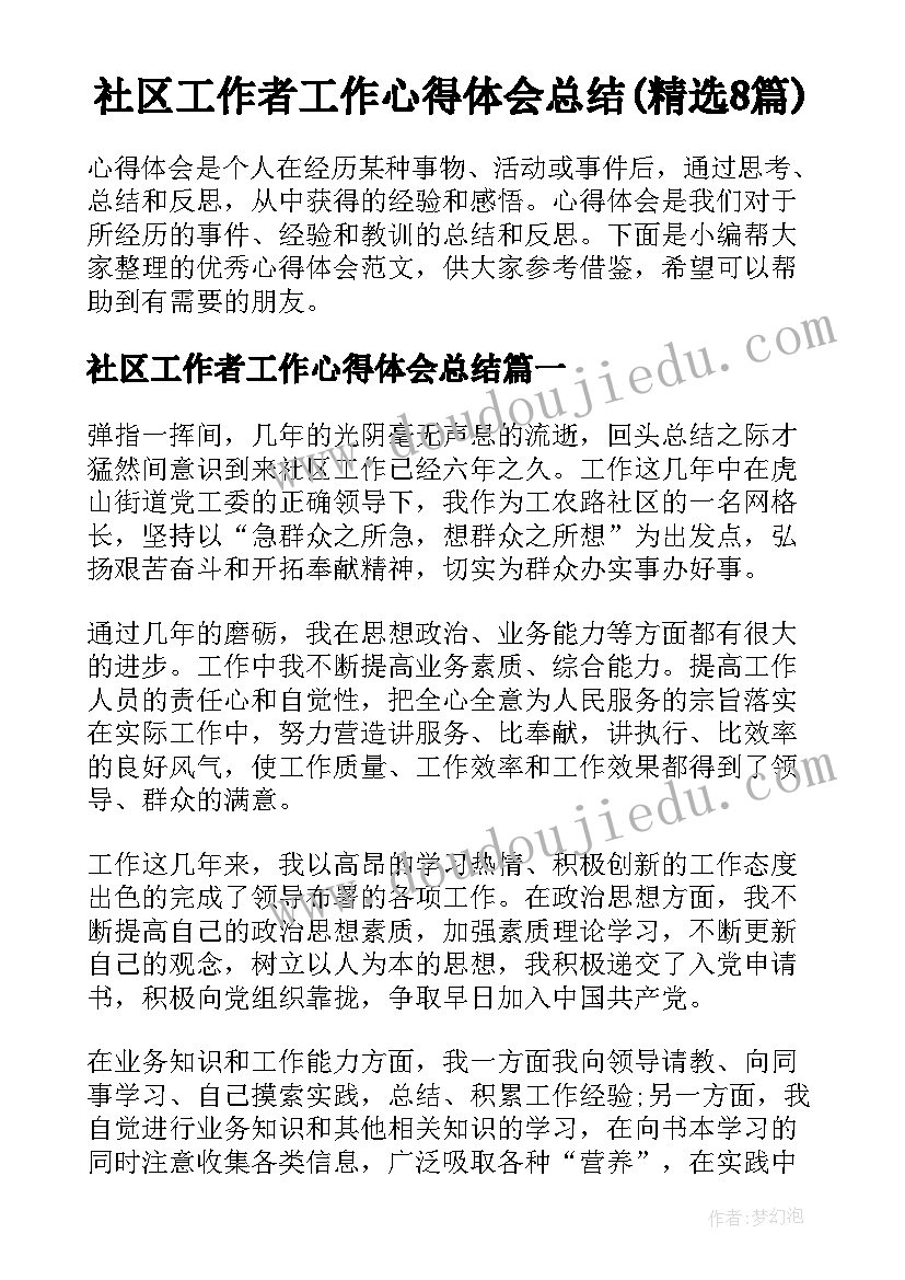 社区工作者工作心得体会总结(精选8篇)