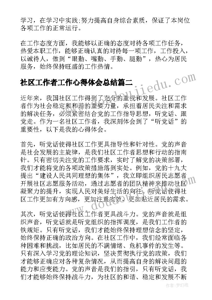 社区工作者工作心得体会总结(精选8篇)