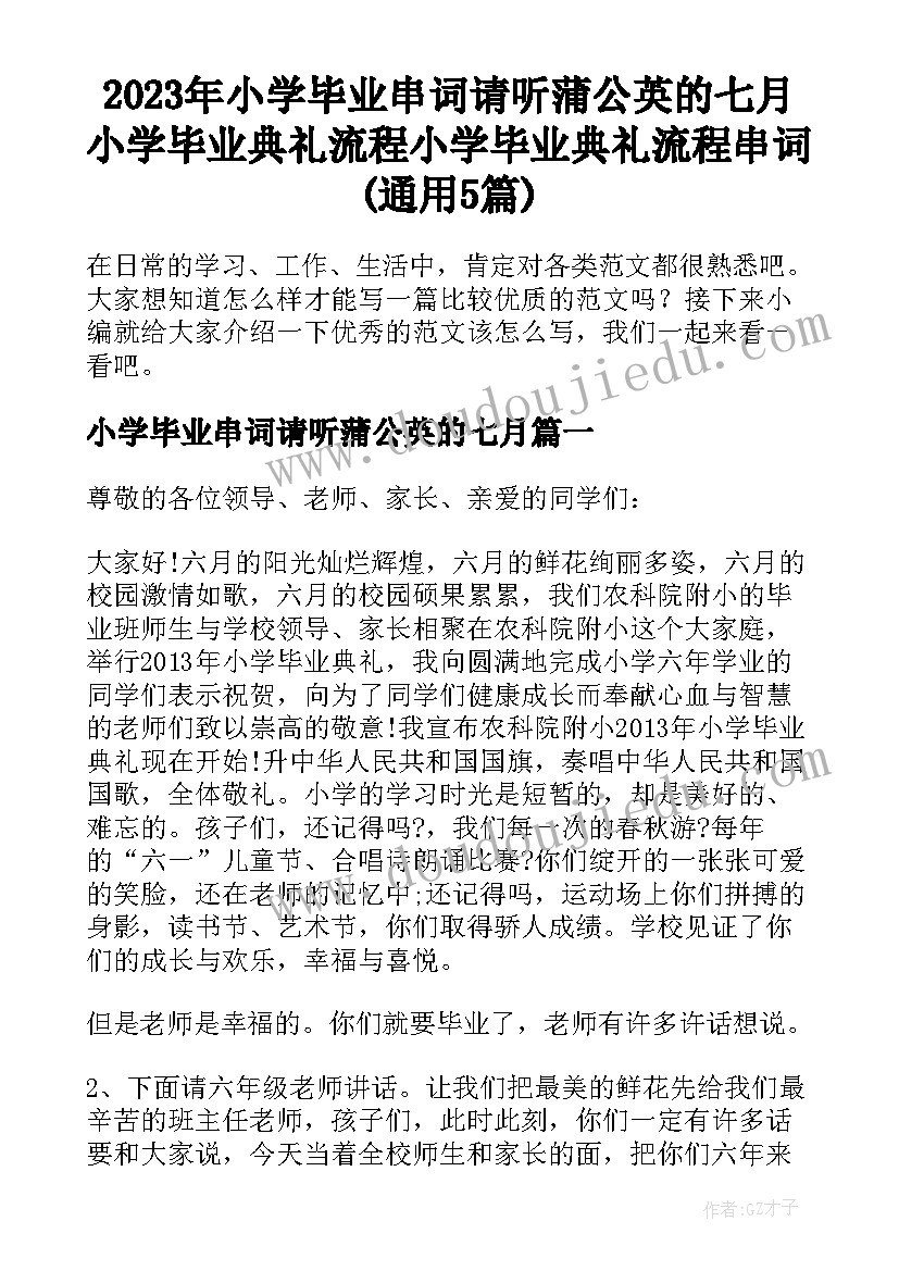 2023年小学毕业串词请听蒲公英的七月 小学毕业典礼流程小学毕业典礼流程串词(通用5篇)