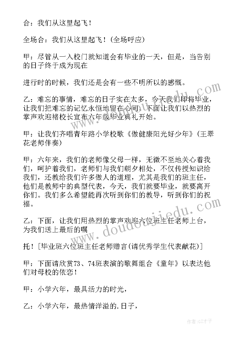 2023年小学毕业串词请听蒲公英的七月 小学毕业典礼流程小学毕业典礼流程串词(通用5篇)