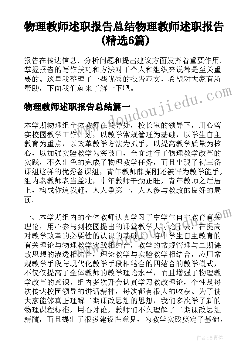 物理教师述职报告总结 物理教师述职报告(精选6篇)