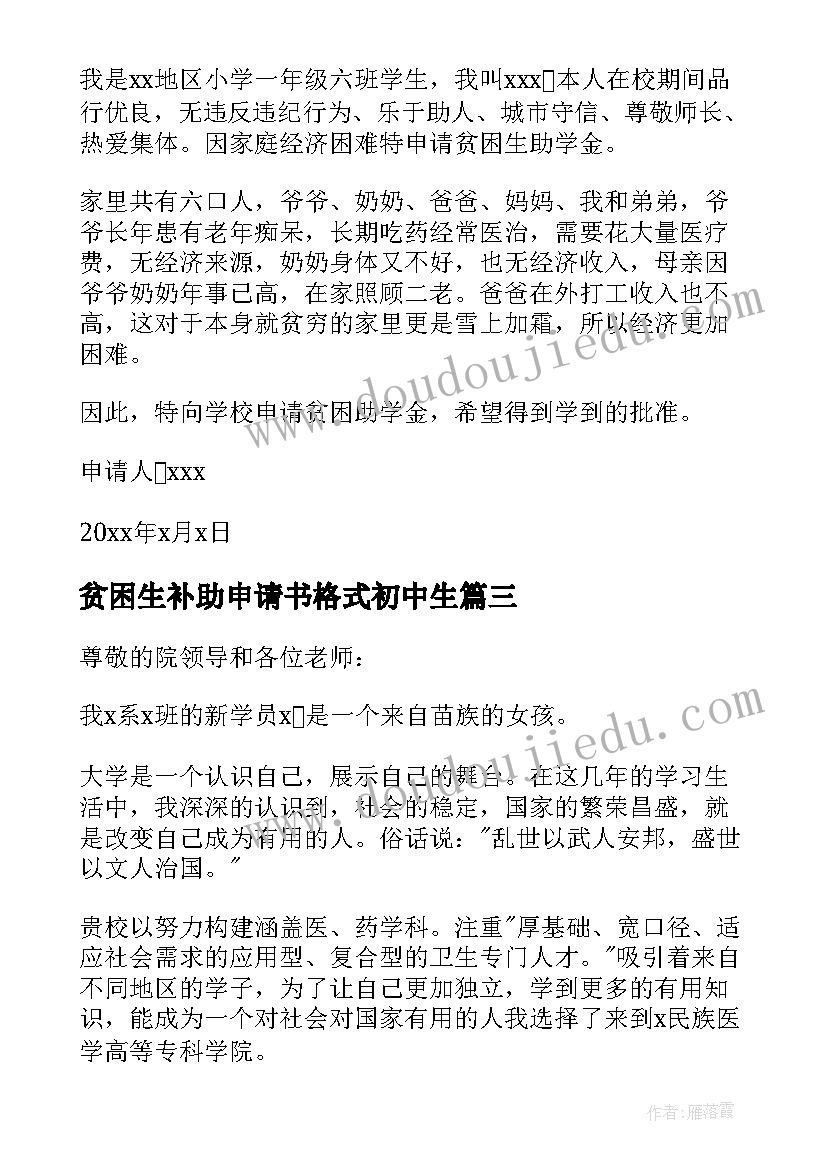 最新贫困生补助申请书格式初中生(汇总5篇)