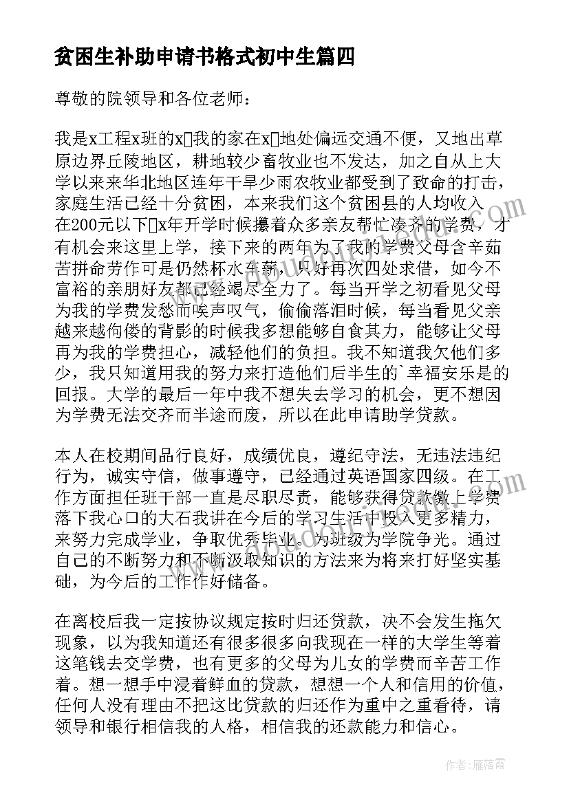 最新贫困生补助申请书格式初中生(汇总5篇)