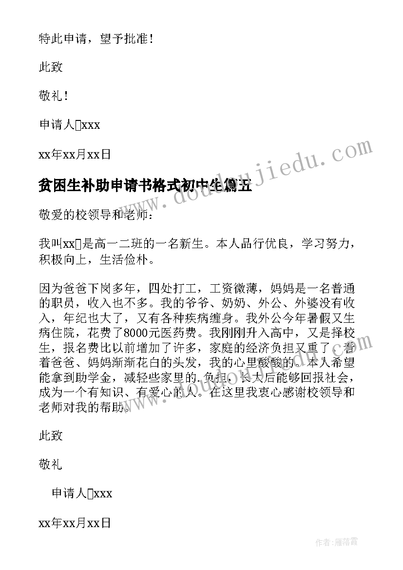 最新贫困生补助申请书格式初中生(汇总5篇)