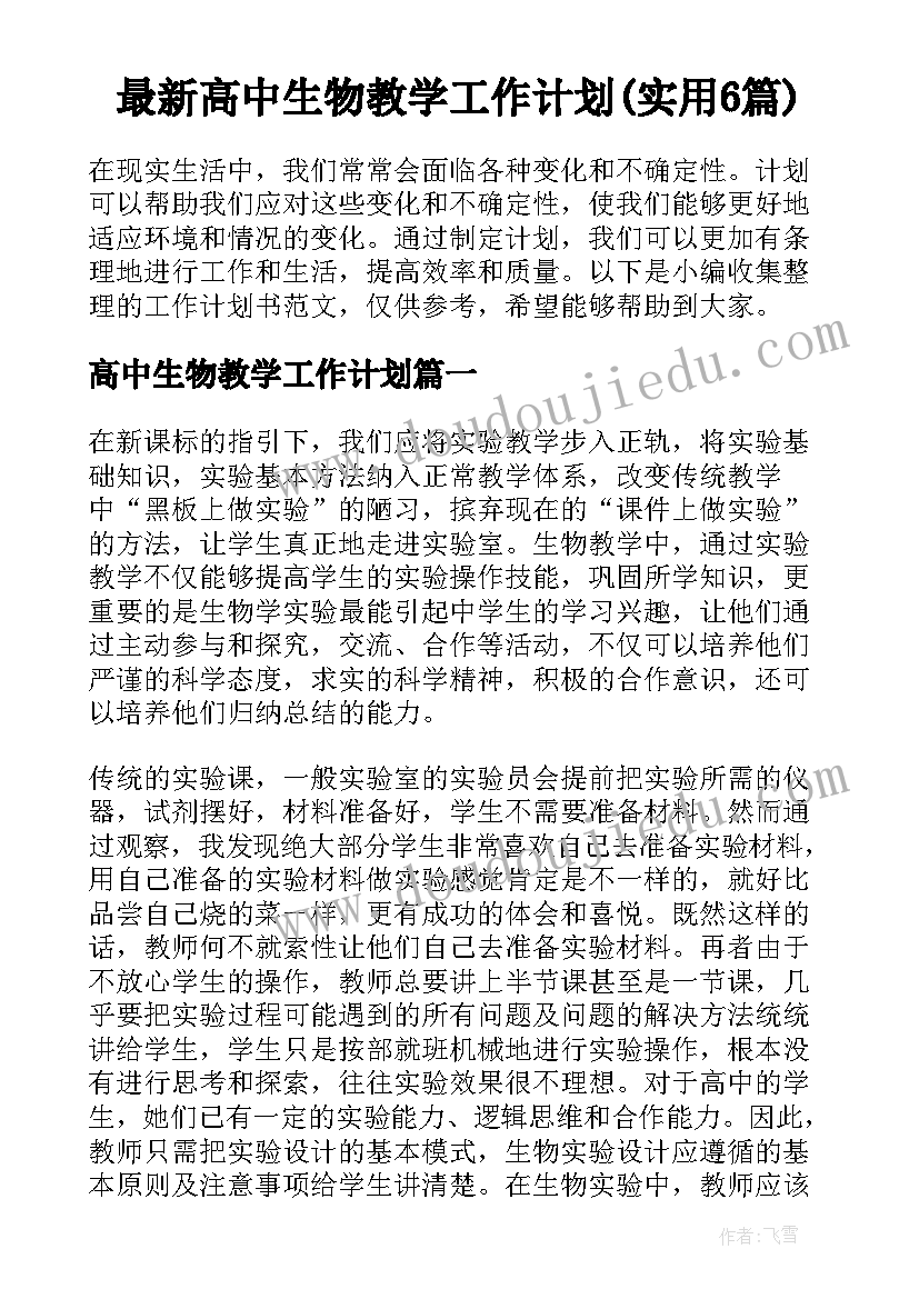 最新高中生物教学工作计划(实用6篇)