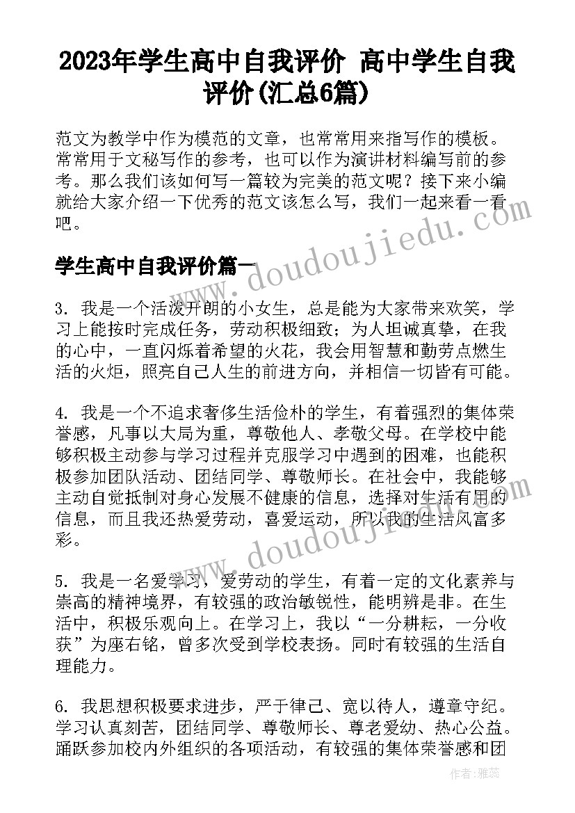 2023年学生高中自我评价 高中学生自我评价(汇总6篇)