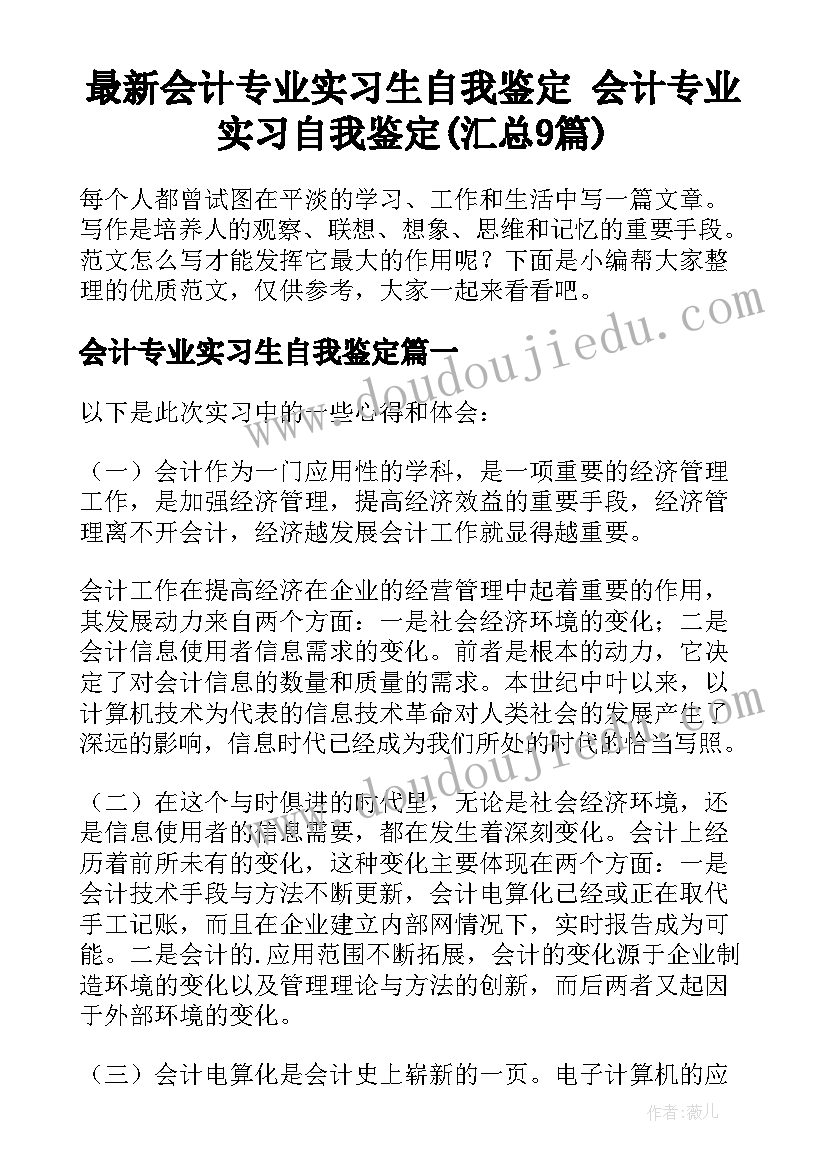 最新会计专业实习生自我鉴定 会计专业实习自我鉴定(汇总9篇)