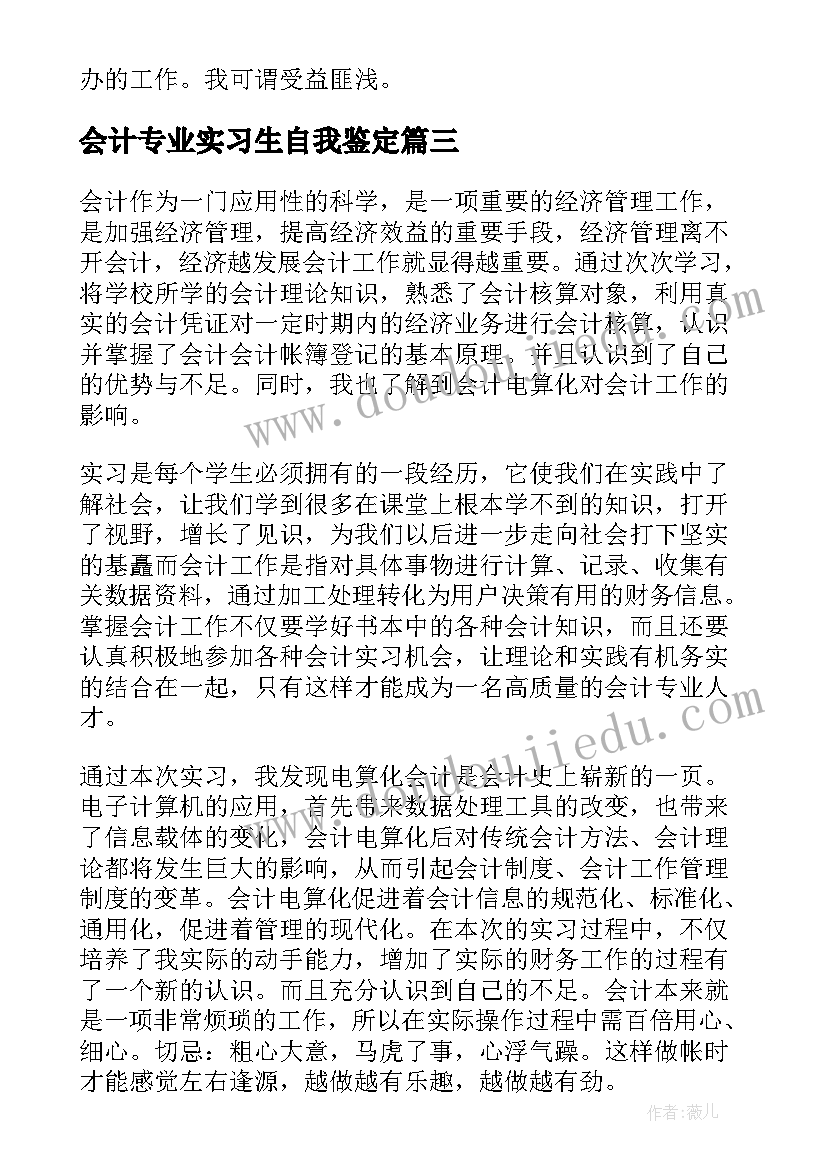 最新会计专业实习生自我鉴定 会计专业实习自我鉴定(汇总9篇)