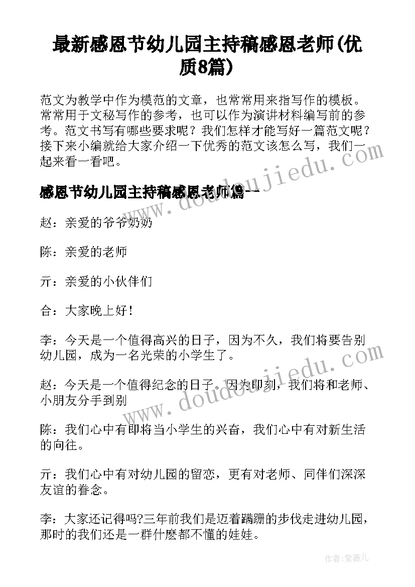 最新感恩节幼儿园主持稿感恩老师(优质8篇)