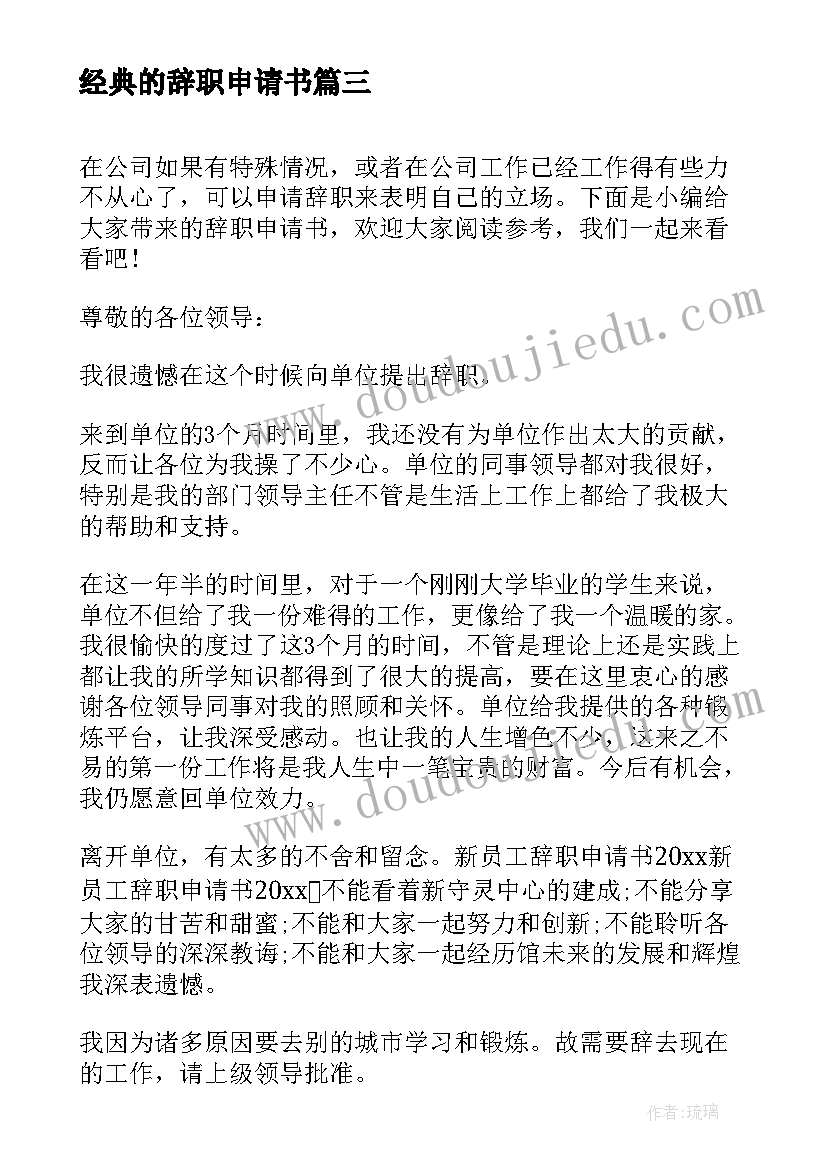 经典的辞职申请书 部门文员辞职申请书(汇总5篇)