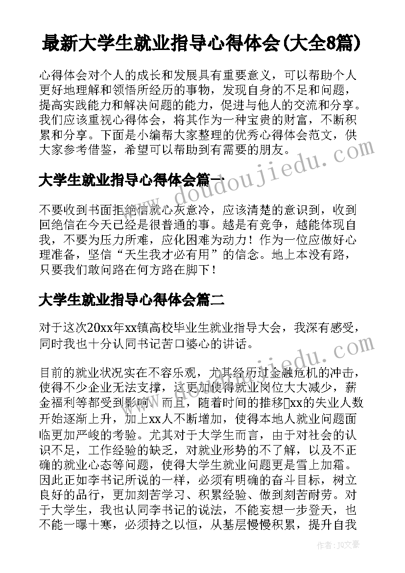 最新大学生就业指导心得体会(大全8篇)