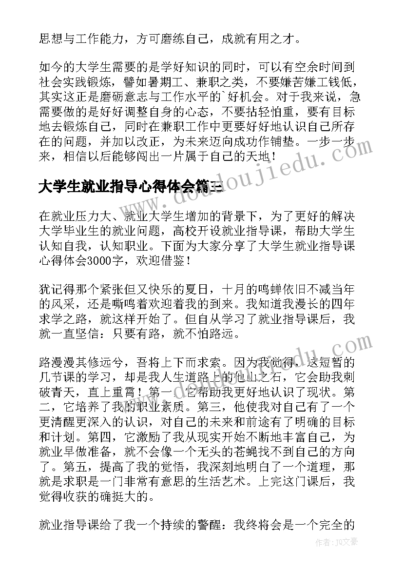 最新大学生就业指导心得体会(大全8篇)