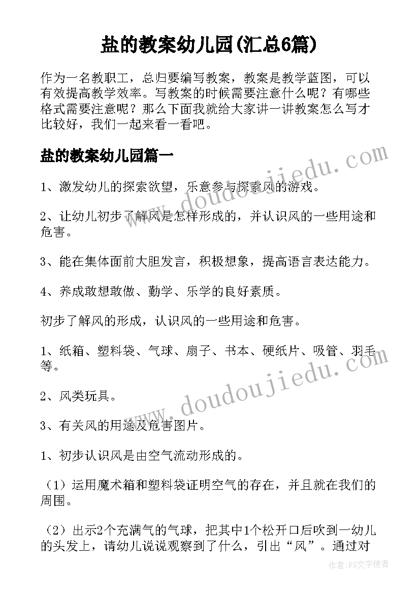 盐的教案幼儿园(汇总6篇)