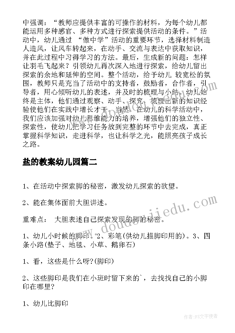 盐的教案幼儿园(汇总6篇)