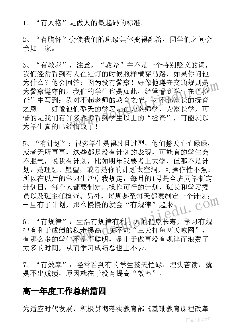 高一年度工作总结(通用8篇)