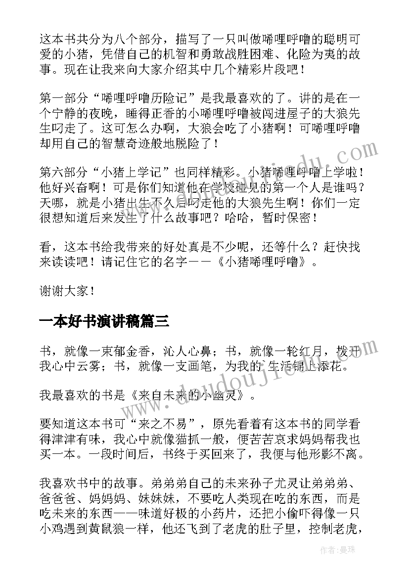 2023年一本好书演讲稿(模板9篇)