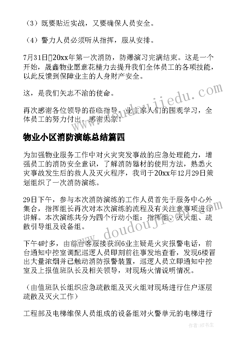 最新物业小区消防演练总结 小区物业消防演练总结(优质5篇)