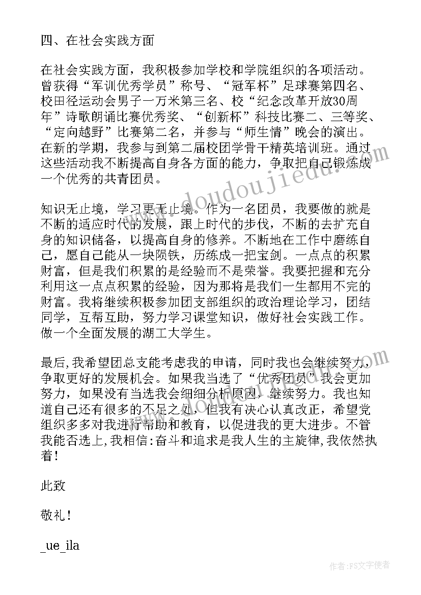 最新大学评优申请书格式(精选5篇)