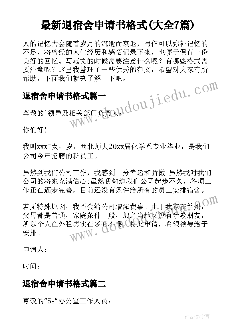 最新退宿舍申请书格式(大全7篇)