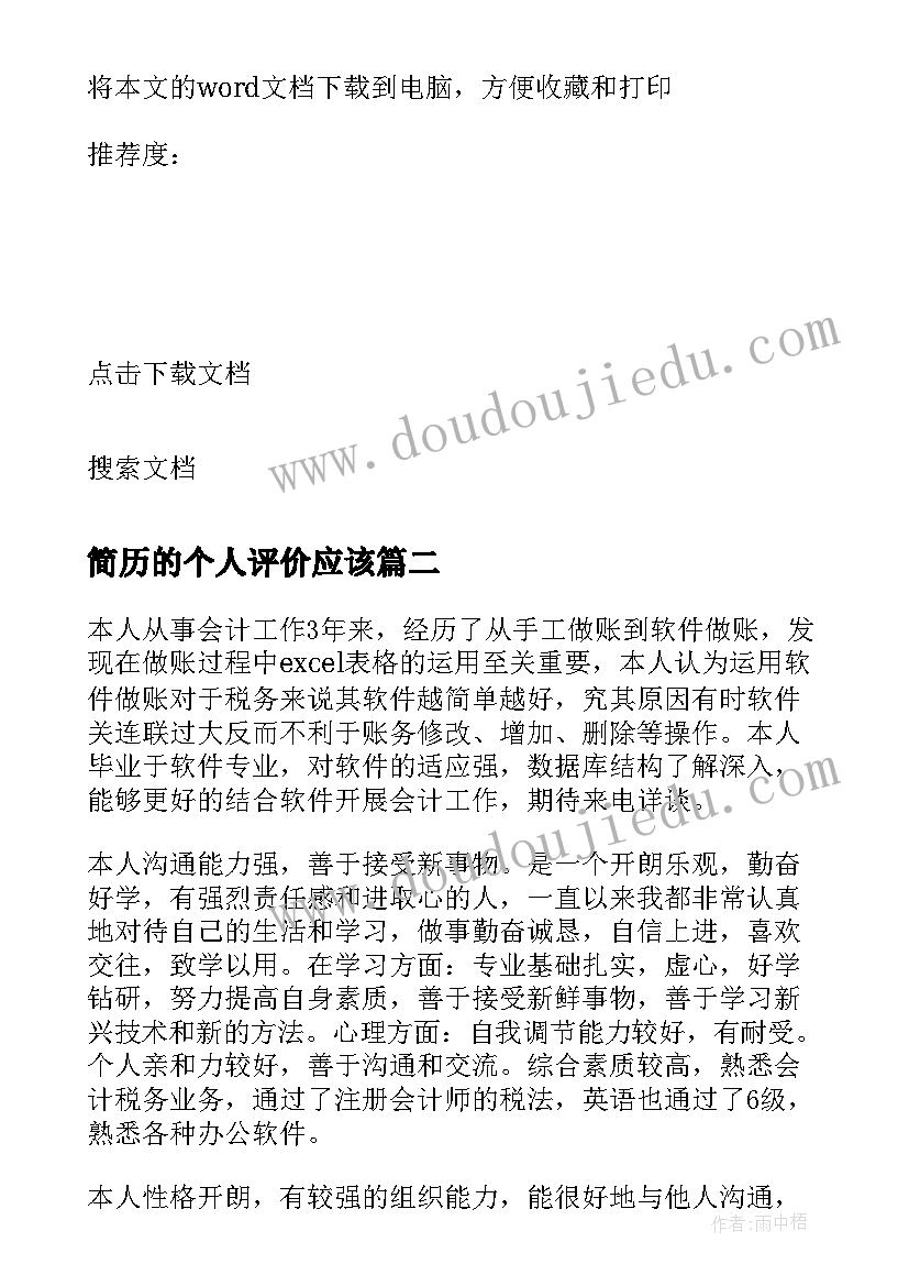 简历的个人评价应该(实用10篇)