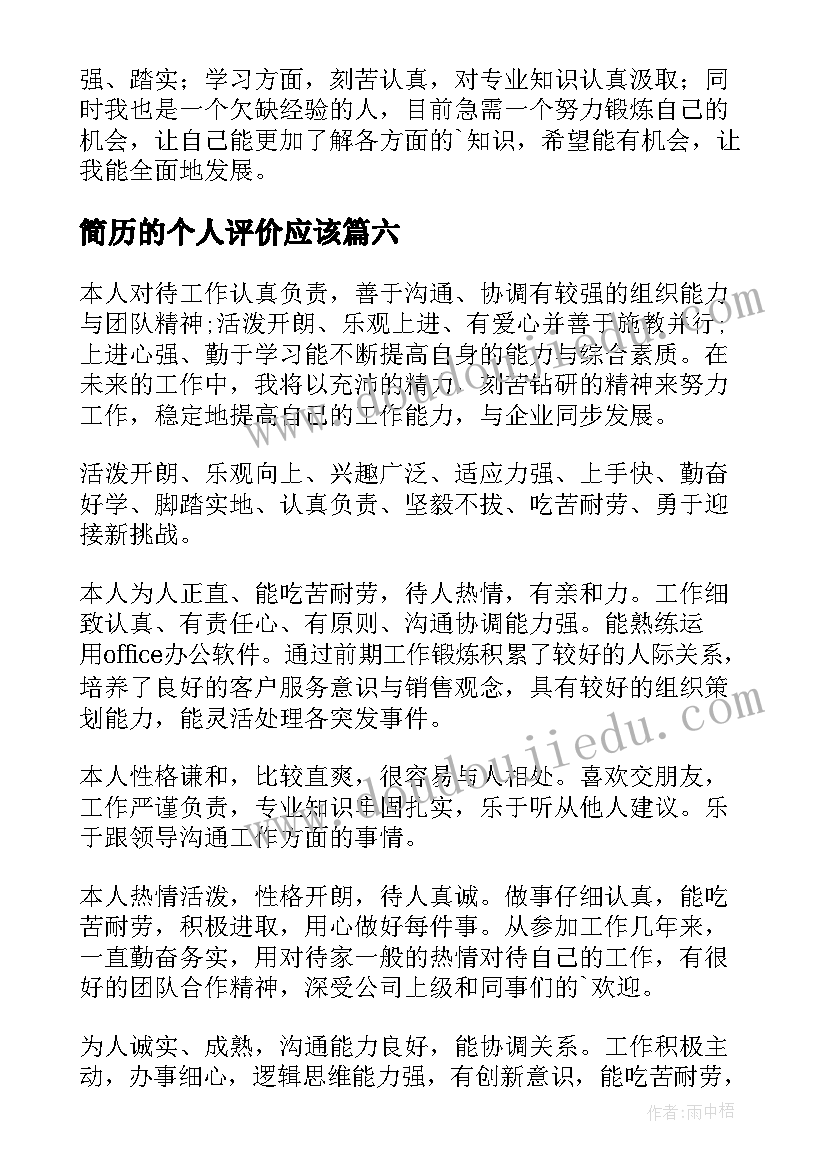 简历的个人评价应该(实用10篇)