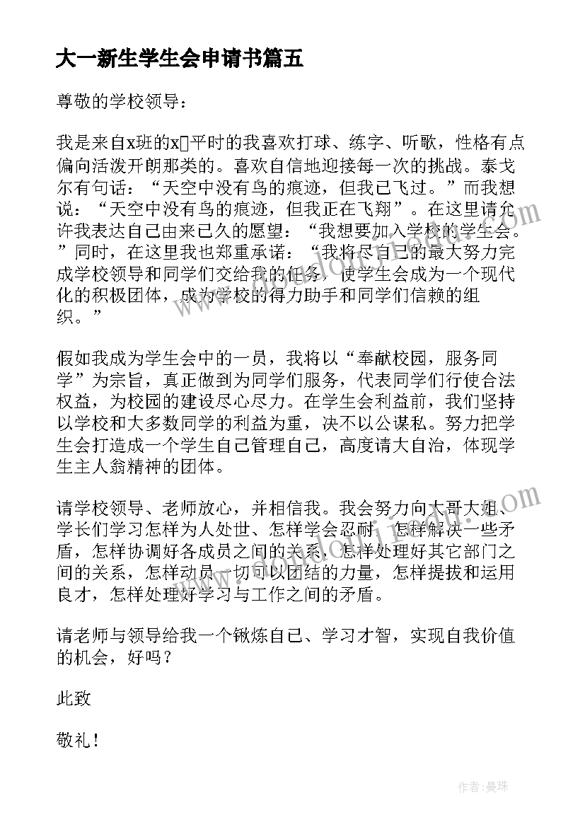 2023年大一新生学生会申请书 大一新生加入学生会的申请书(通用10篇)