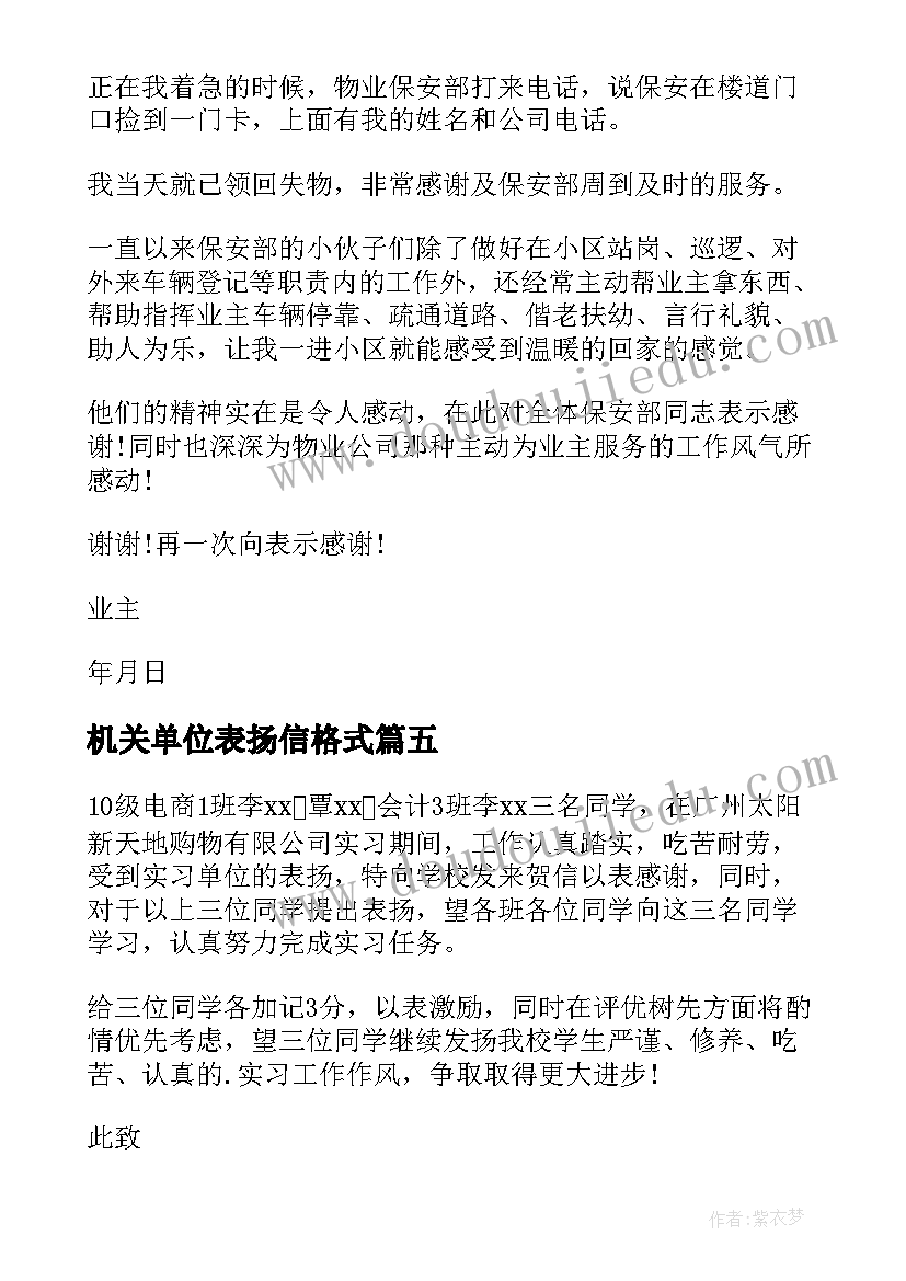 最新机关单位表扬信格式(优质5篇)