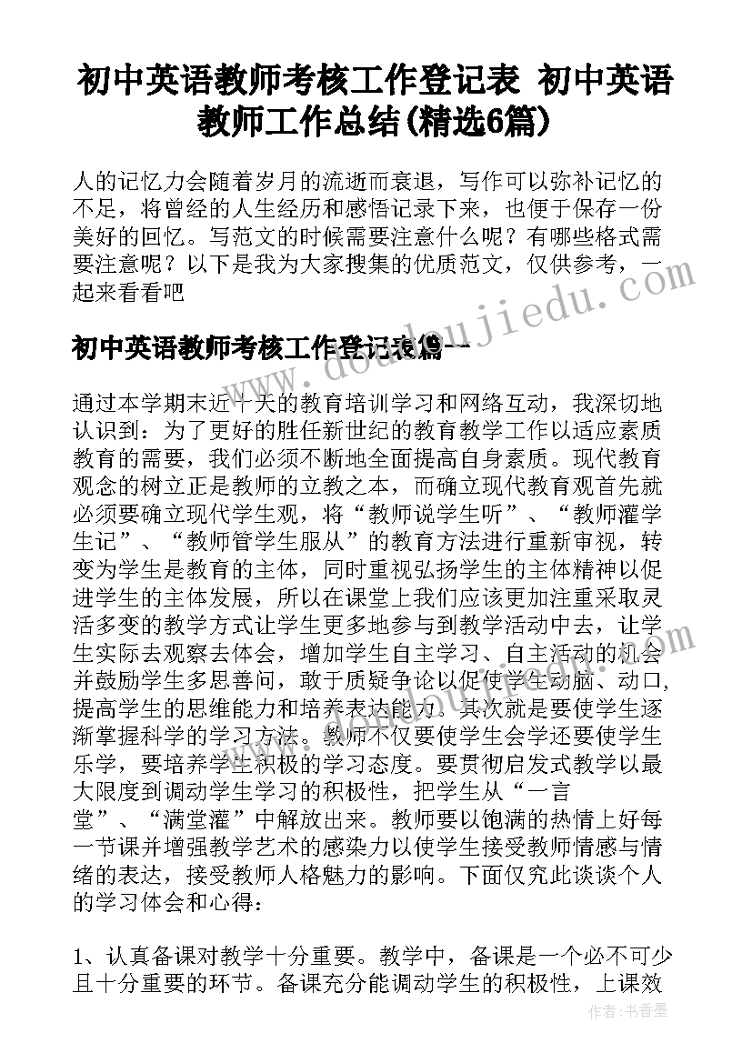 初中英语教师考核工作登记表 初中英语教师工作总结(精选6篇)