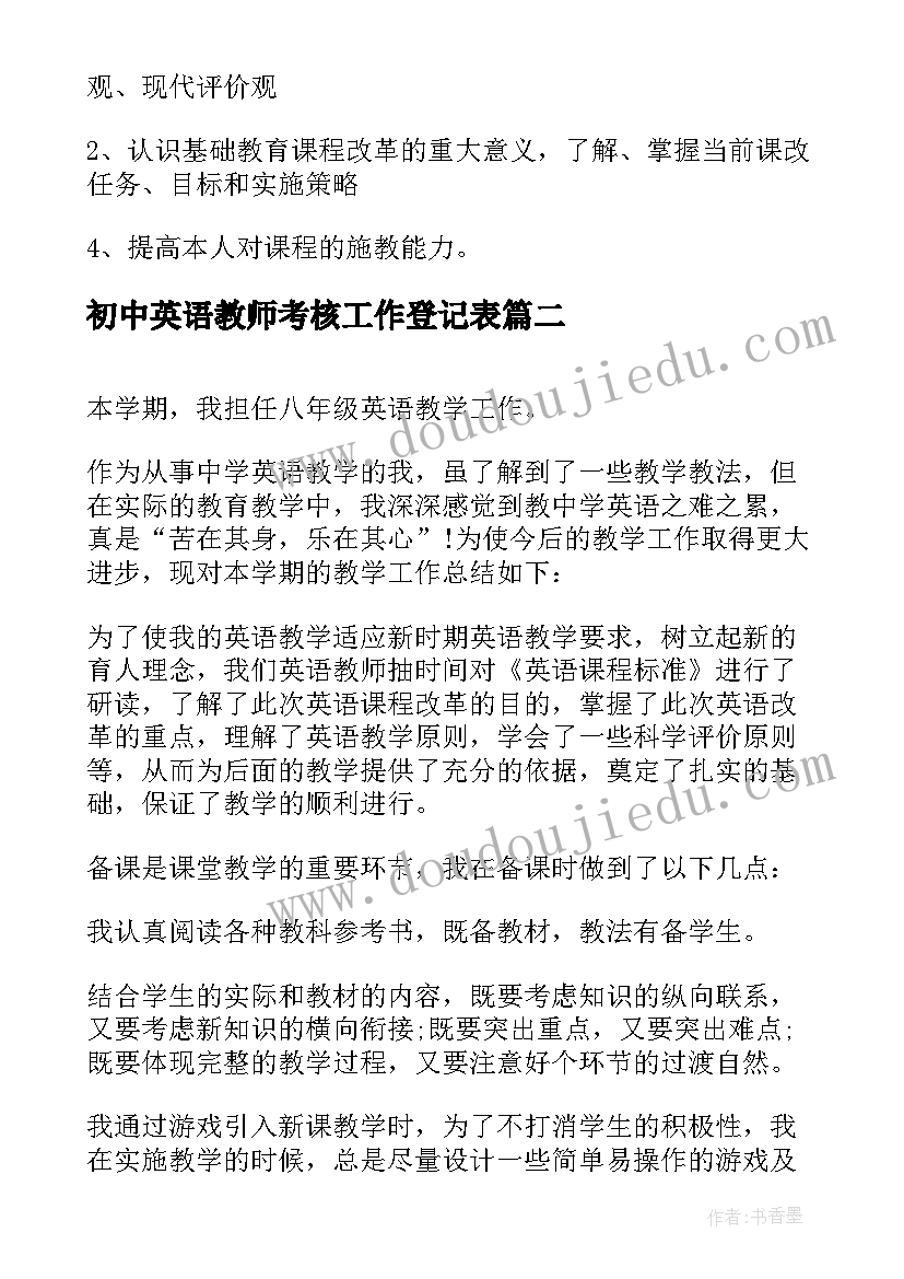 初中英语教师考核工作登记表 初中英语教师工作总结(精选6篇)