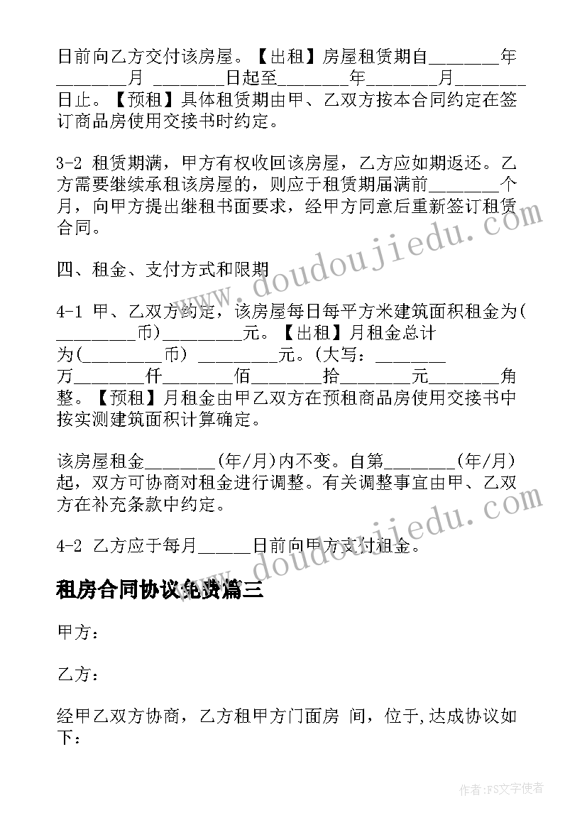 2023年租房合同协议免费 租房协议合同(通用10篇)