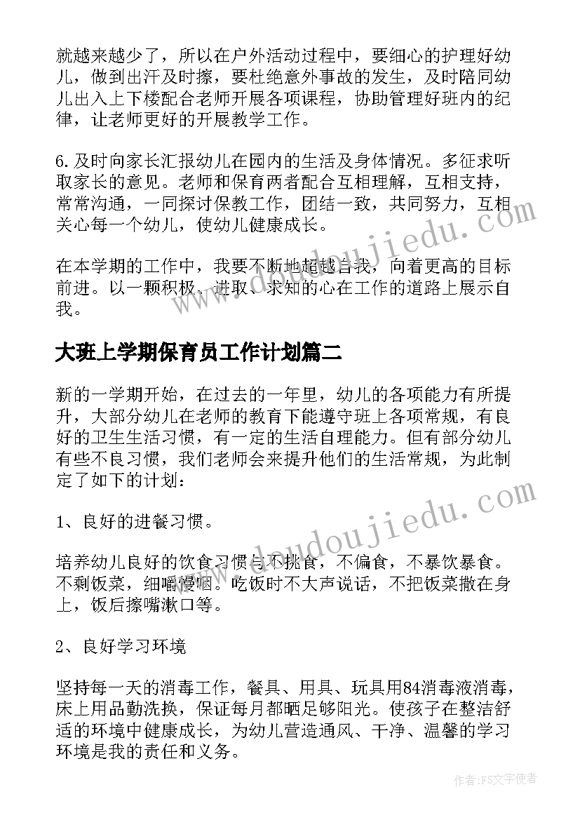 大班上学期保育员工作计划(汇总9篇)