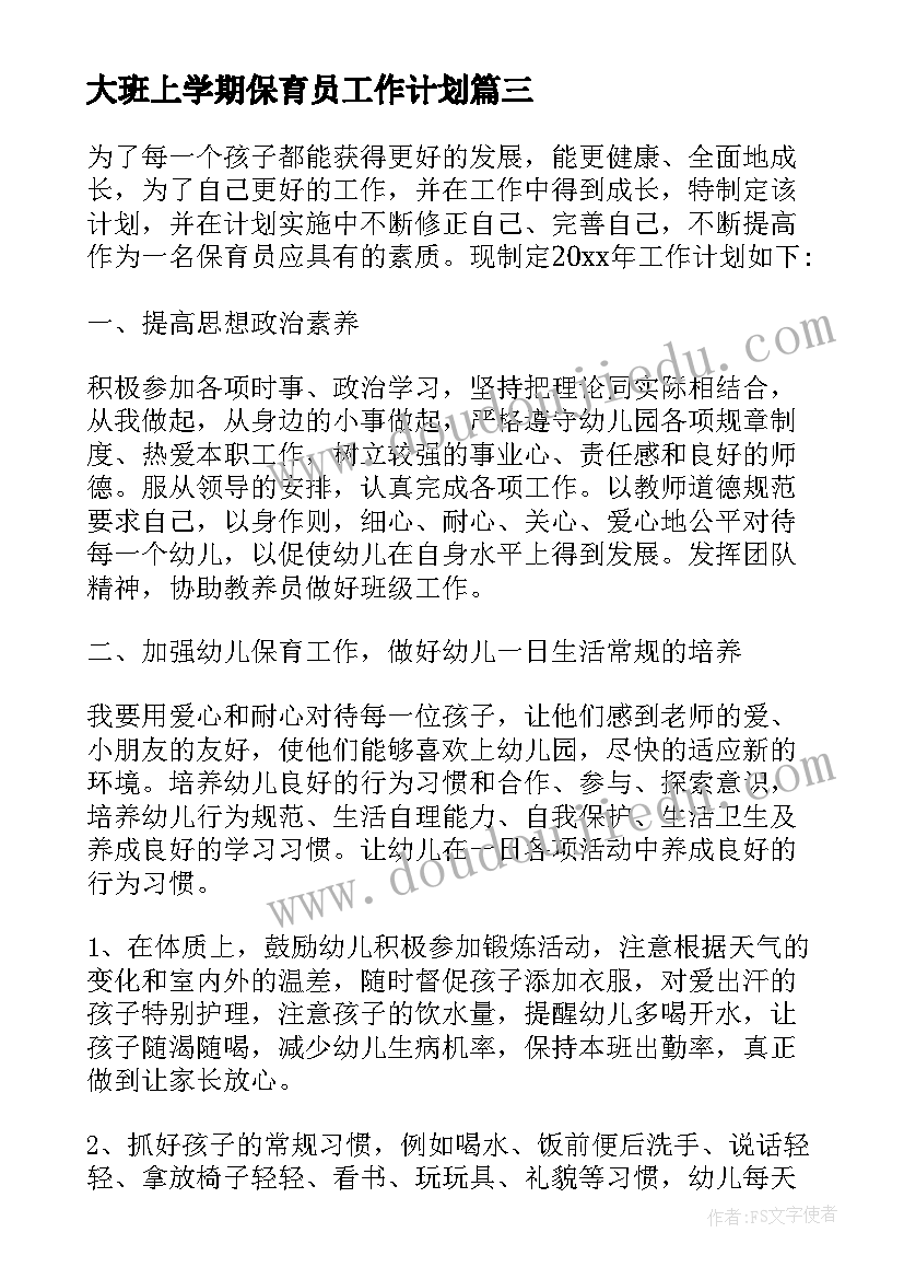 大班上学期保育员工作计划(汇总9篇)