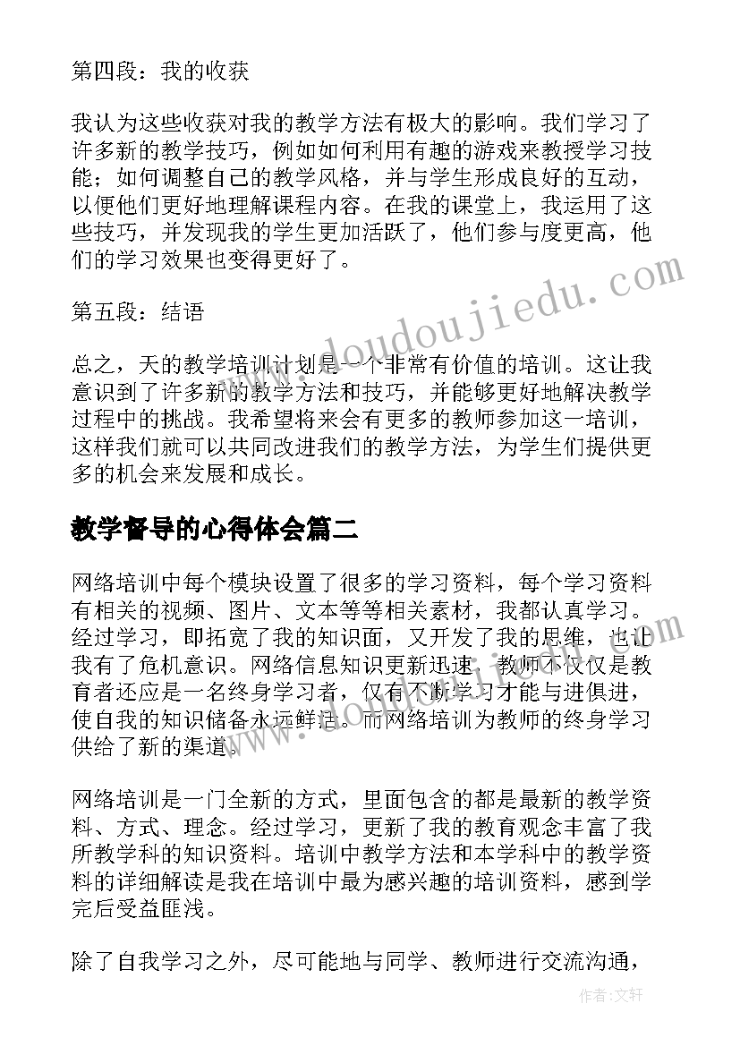 2023年教学督导的心得体会 天的教学培训心得体会(模板9篇)