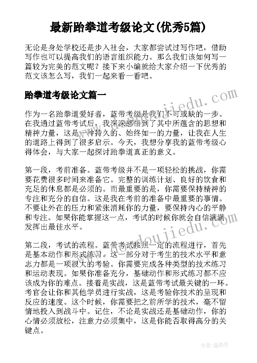 最新跆拳道考级论文(优秀5篇)