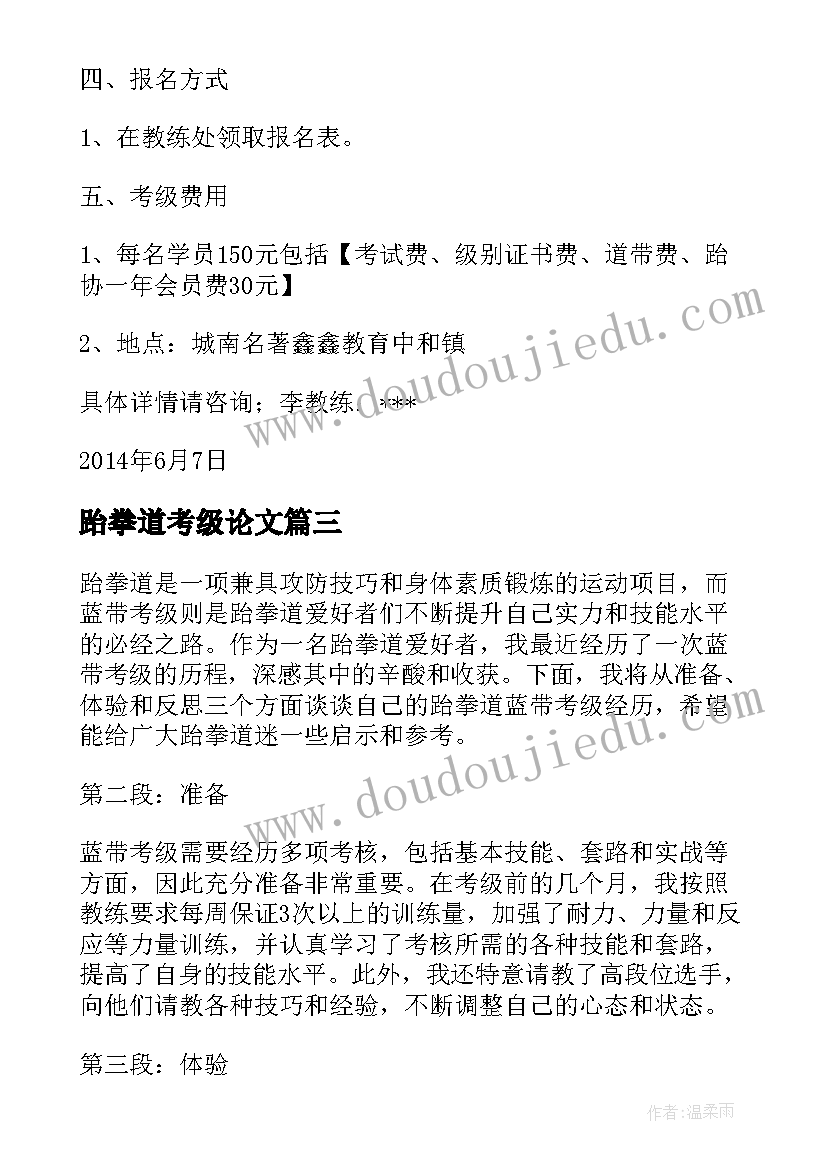 最新跆拳道考级论文(优秀5篇)