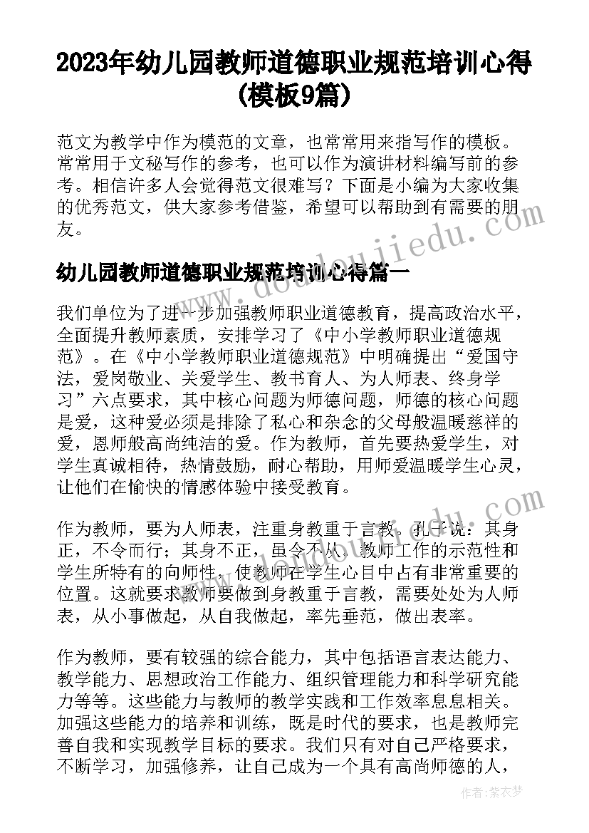 2023年幼儿园教师道德职业规范培训心得(模板9篇)