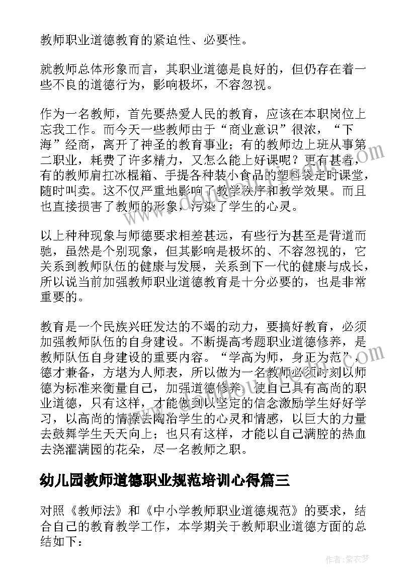 2023年幼儿园教师道德职业规范培训心得(模板9篇)