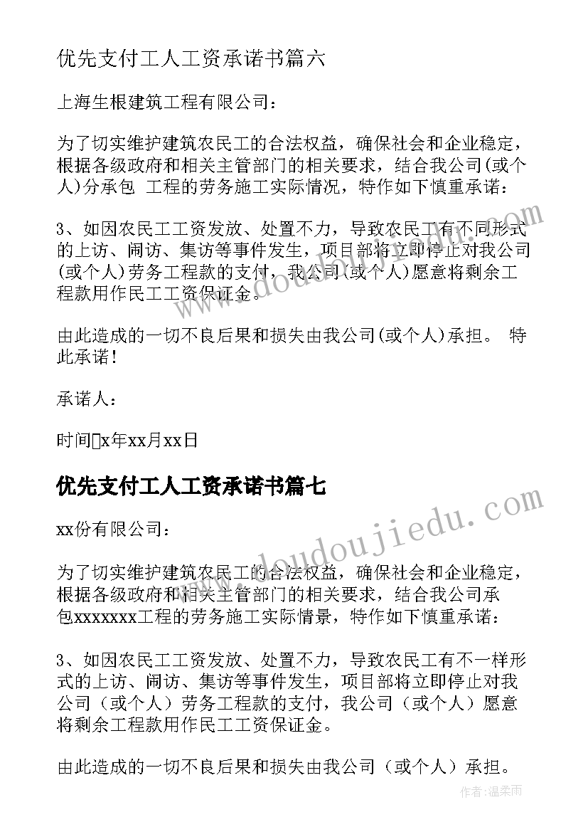 2023年优先支付工人工资承诺书(实用8篇)