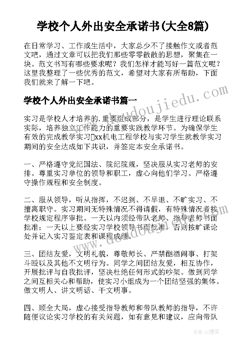 学校个人外出安全承诺书(大全8篇)