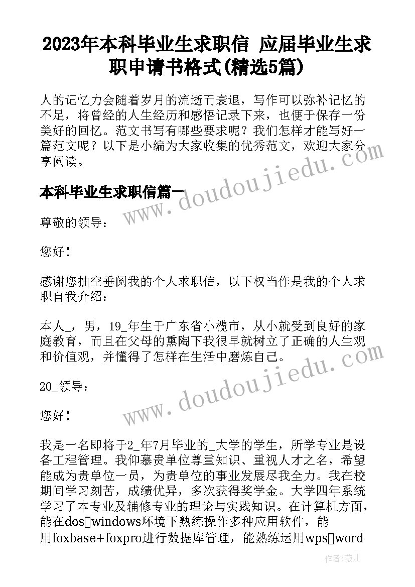 2023年本科毕业生求职信 应届毕业生求职申请书格式(精选5篇)