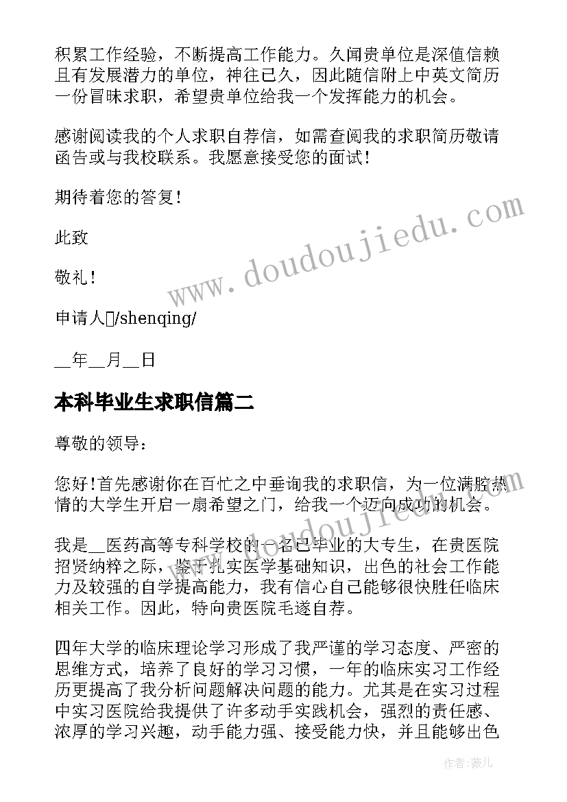 2023年本科毕业生求职信 应届毕业生求职申请书格式(精选5篇)