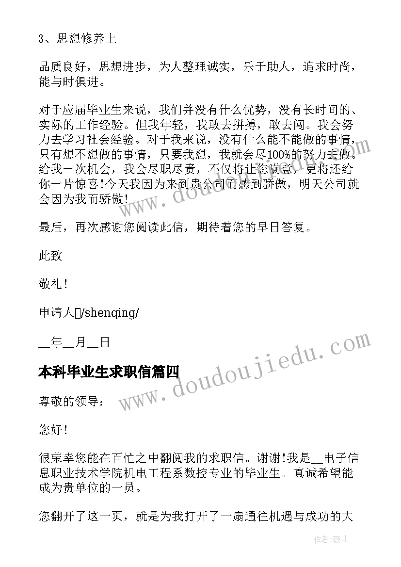 2023年本科毕业生求职信 应届毕业生求职申请书格式(精选5篇)