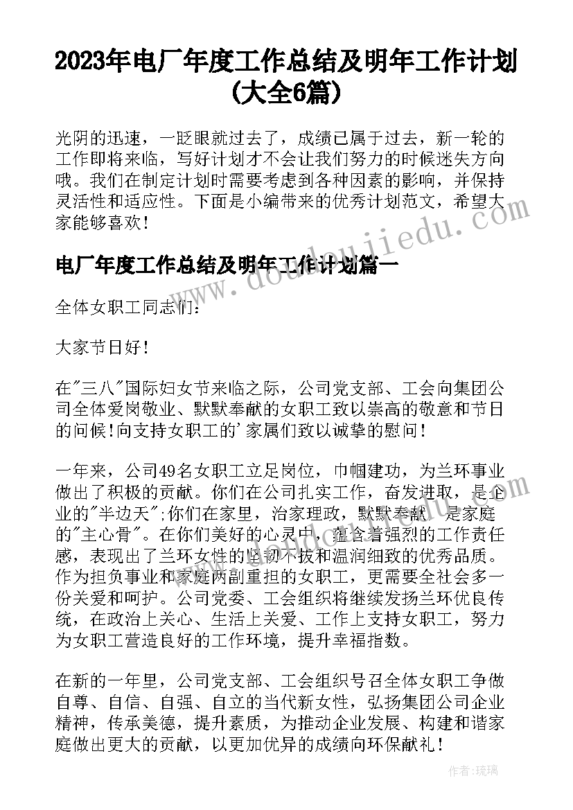 2023年电厂年度工作总结及明年工作计划(大全6篇)