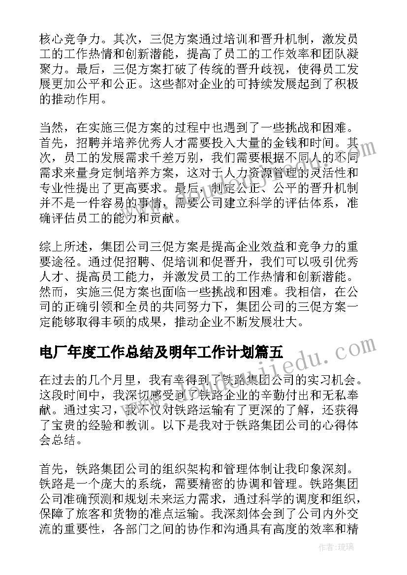 2023年电厂年度工作总结及明年工作计划(大全6篇)