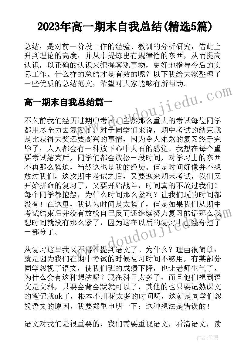 2023年高一期末自我总结(精选5篇)