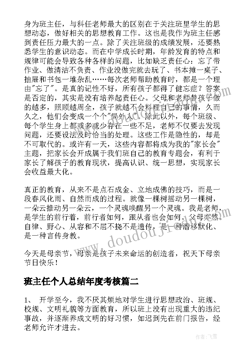 2023年班主任个人总结年度考核(汇总8篇)